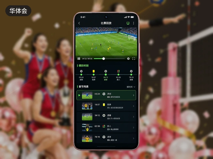 下载华体会 APP，随时开启精彩观赛