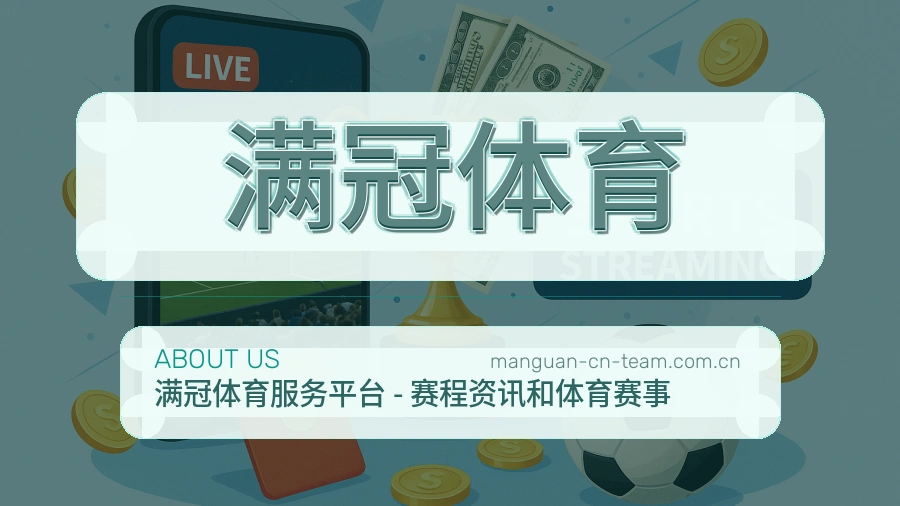 满冠体育体育平台服务说明