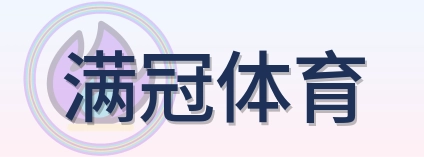 满冠体育 Logo